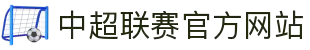 中超联赛官方网站 - 中国足球超级联赛最新赛程、积分榜、球队新闻
